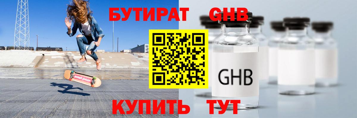 Бутират оксибутират Мариинск