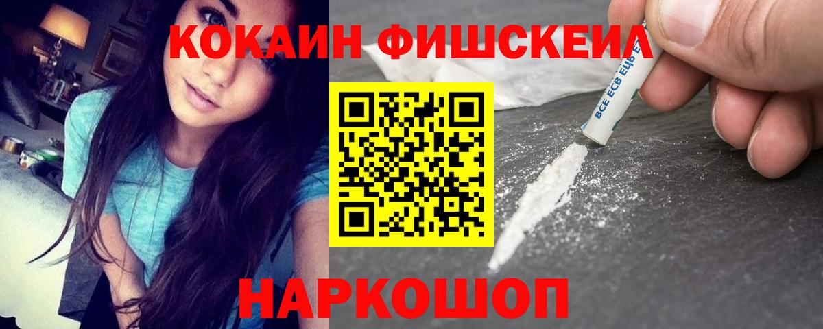 КОКАИН FishScale Мариинск
