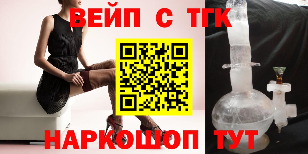 ТГК вейп с тгк Мариинск